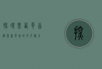 探寻墨西哥首都，墨西哥城的多元魅力