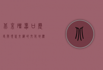 北京磁器口，历史与现代交织的文化地标