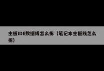 主板IDE数据线怎么拆(笔记本主板线怎么拆)