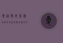 夏洛特市，美国南部的现代化都市与文化交融之地