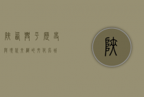 陕西兴平，历史与现代交织的文化名城