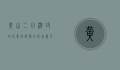 黄山二日游攻略及费用详解，如何用最少的钱玩转最美的黄山