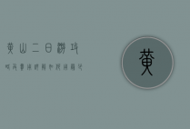 黄山二日游攻略及费用详解，如何用最少的钱玩转最美的黄山