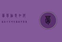 葡萄柚是如何种植的？有哪些种植要点？（葡萄柚种子怎么种植）