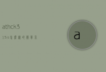 ath-ck313is怎么样的简单介绍
