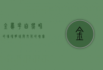 金凤花，自然界的璀璨明珠与文化的瑰宝