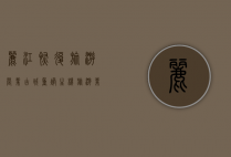 丽江恢复旅游营业，古城重焕生机，旅游业迎来新篇章