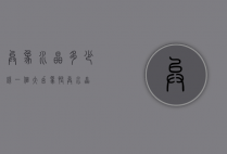 异象水晶多少钱一个（大幻象怪异水晶）