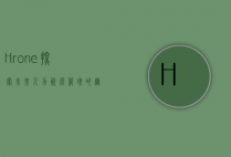 Hrone，探索未来人力资源管理的无限可能