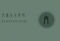 内蒙古大学研究生院哪些专业目录（内蒙古大学研究生专业有哪些）