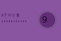 9月30日鸡蛋价格波动分析，市场供需与未来趋势展望