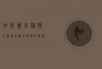 如何辨别猪肺的健康（怎样的猪肺是健康的）