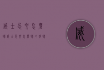 威士忌要怎么喝（威士忌要怎么喝才好喝讲究）