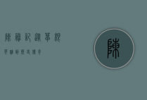 陈胜记，从草根英雄到历史传奇