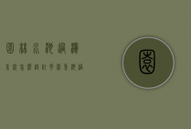 园林水池过滤系统怎么设计（花园鱼池过滤系统设计效果图）