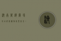 济南万达广场地址详解，购物、娱乐、美食一站式体验