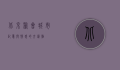 北京聚会，城市记忆与情感的交汇点