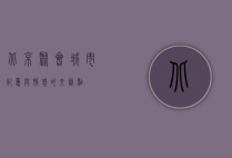 北京聚会，城市记忆与情感的交汇点