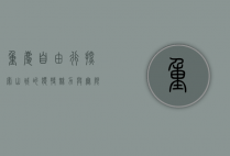 重庆自由行，探索山城的独特魅力与无限可能