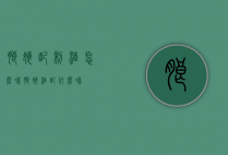 朗姆配制酒怎么喝（朗姆酒配什么喝）