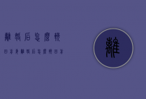 离婚后怎么挽回前妻（离婚后怎么挽回前妻的感情）