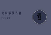 雪貂，神秘而迷人的小精灵