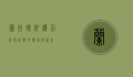 兰州德祥楼，百年老字号的传承与新生