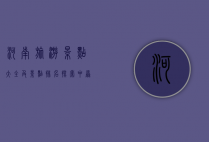 河南旅游景点大全及景点排名，探索中原大地的魅力