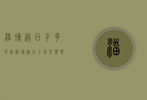 淄博送日子多少钱（淄博送日子男方需要拿什么）