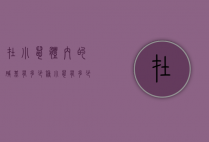 在小鼠体内的碱基有多少种（小鼠有多少个基因）