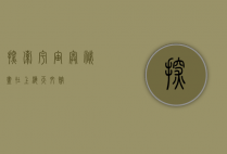 探索宇宙奥秘，尽在上海天文馆
