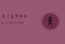 青瓦台，韩国政治中心的象征与变迁