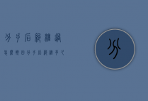 分手后纠缠过怎么挽回（分手后纠缠多久没有希望挽回）