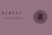 从武汉到北京，一段跨越千里的旅程与城市对话