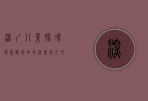 深圳八景，探寻现代都市中的自然与人文之美