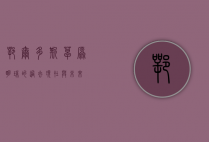 鄂尔多斯，草原明珠的过去、现在与未来