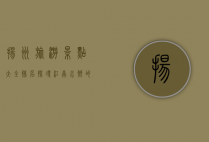 扬州旅游景点大全排名，探寻江南水乡的魅力