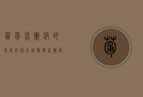 葡萄灰霉病的高效防治方法（葡萄灰霉病用什么药防治）