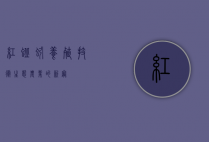 红蚯蚓养殖技术，生态农业的新宠