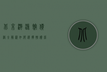 北京游泳馆价格全解析，如何选择性价比最高的游泳场所？