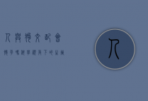 人与狗交配会怀孕吗？科学视角下的生殖隔离与伦理探讨