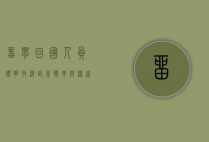 留学回国人员证明取消，政策变革与深远影响