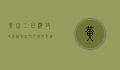 黄山二日游攻略，探秘奇松怪石，领略云海仙境