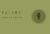 黄山二日游攻略，探秘奇松怪石，领略云海仙境
