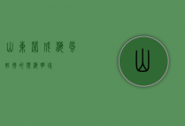山东荣成，海风轻拂的滨海明珠