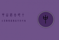 中山必去的十大景点，探索岭南文化的瑰宝
