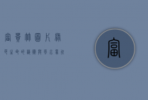富贵竹图片，绿色生命的艺术与风水象征
