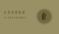 赴美签证新规定全面解析，影响与应对策略