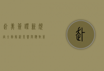 赴美签证新规定全面解析，影响与应对策略