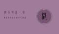 格力撵兔，一场传统与现代交织的民俗盛宴